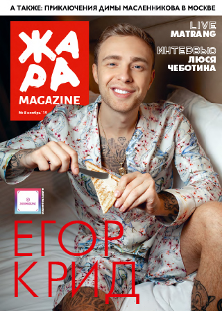 ЖАРА Magazine #8