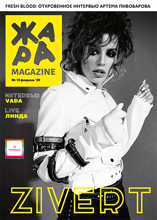 ЖАРА Magazine #10