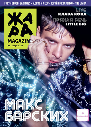 ЖАРА Magazine #12