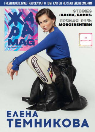 ЖАРА Magazine #13