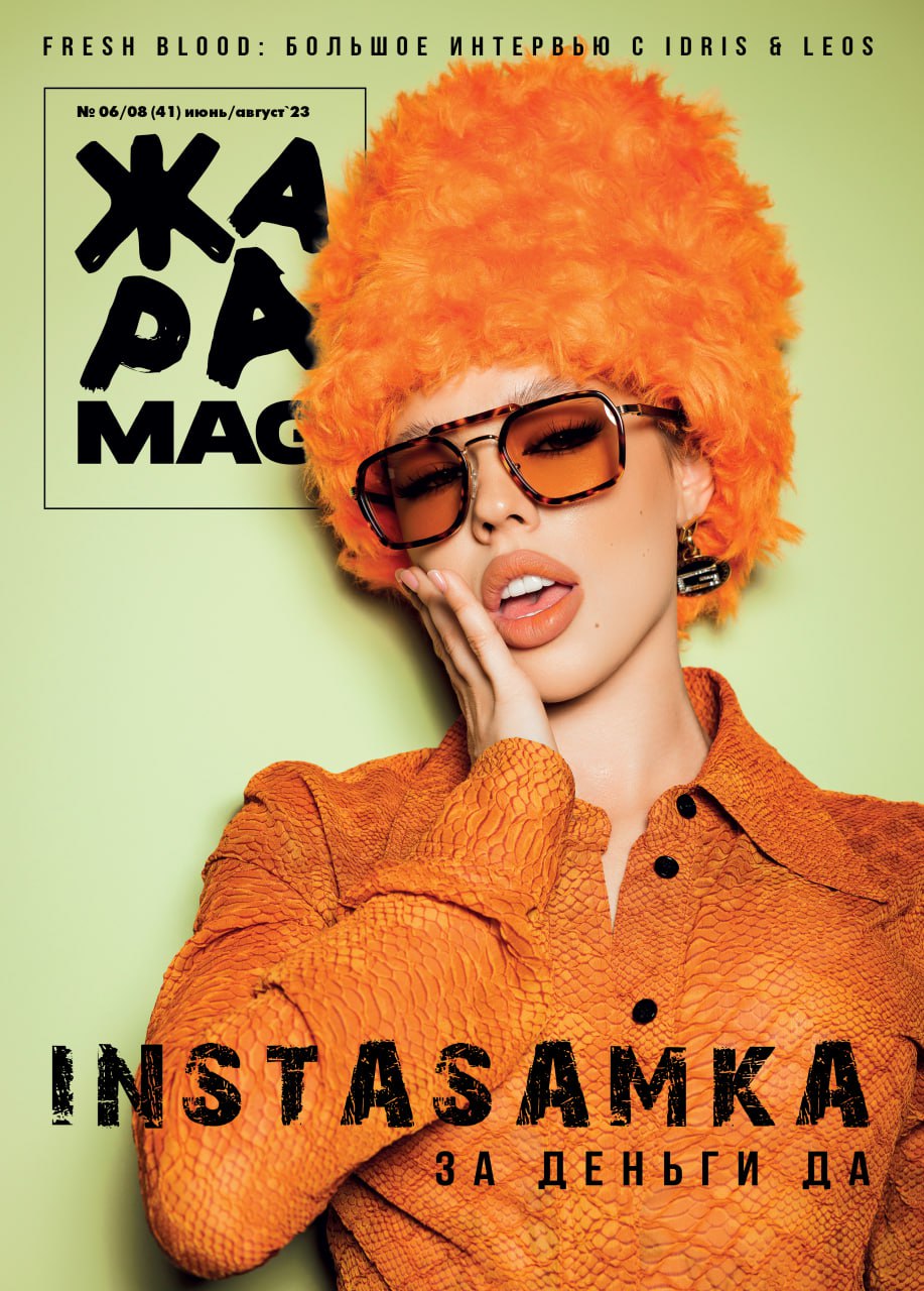 ЖАРА Magazine #41