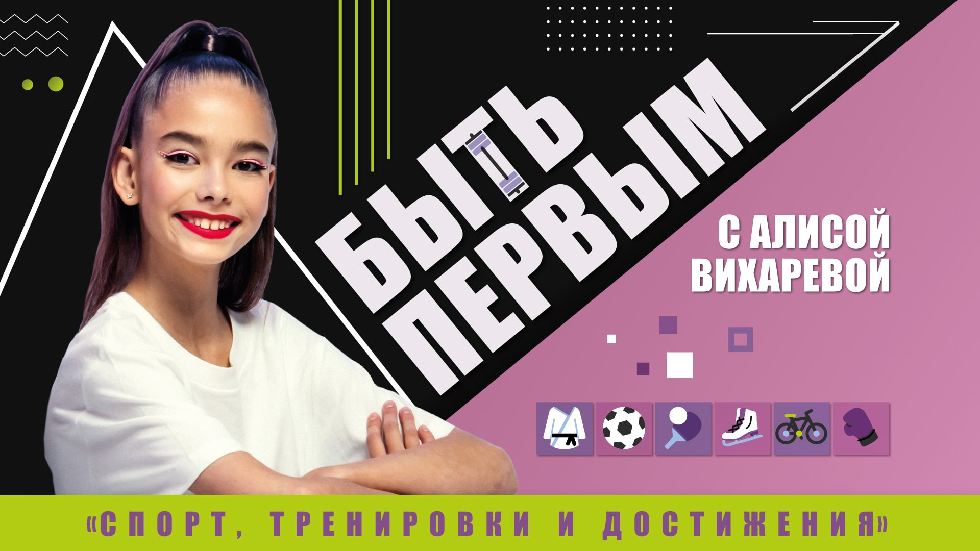 «Быть первым» с Алисой Вихаревой!