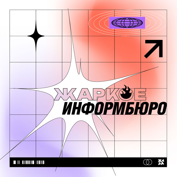 Обложка программы 'ЖАРКОЕ  ИНФОРМБЮРО'