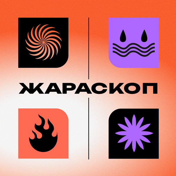 Обложка программы 'ЖАРАСКОП'