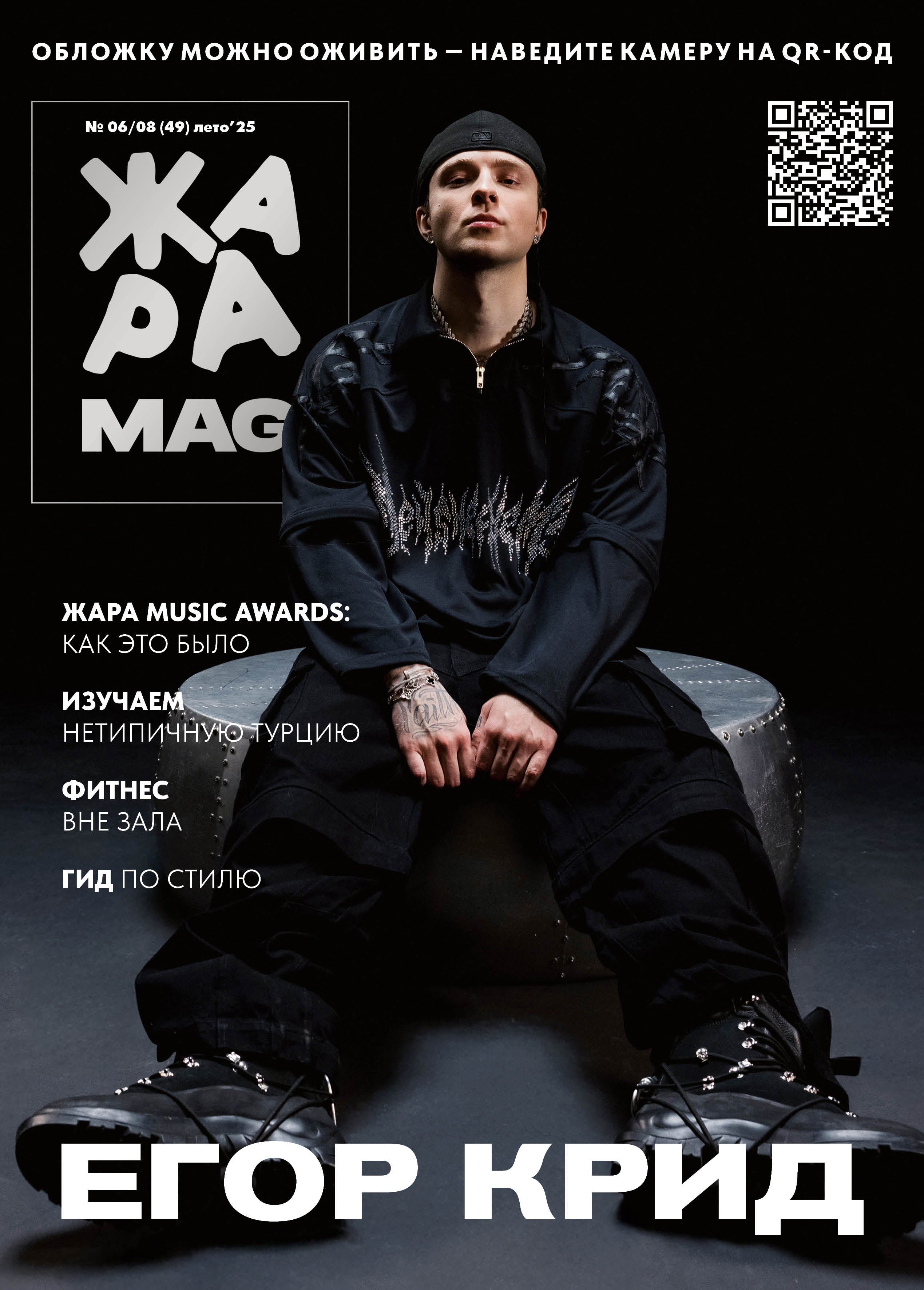 ЖАРА MAG #49
